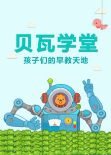 贝瓦学堂 第一季免费观看