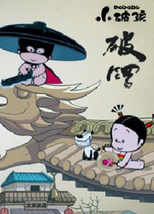 小破孩系列之破锣侠免费观看