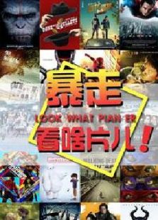 暴走看啥片儿:第2季免费观看