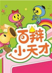 百辩小天才2012