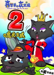 喜羊羊与灰太狼之虎虎生威
