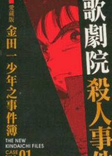 金田一 新歌剧院杀人事件