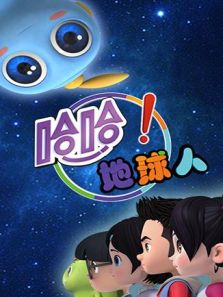 哈哈地球人 第二季