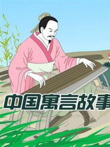 小笨熊之中国寓言故事
