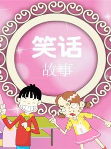 小笨熊之笑话故事