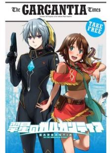 翠星的Gargantia