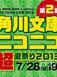 第二届角川文库×niconico2013夏祭于7月28日晚7点隆重召开