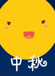 中秋节儿歌串烧-贝瓦儿歌