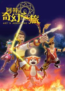 阿特的奇幻之旅免费观看