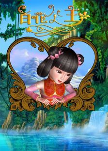 《百花公主》动漫_动画片全集高清在线观看-2345动漫大全
