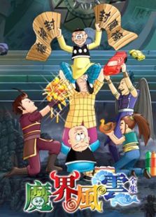 老夫子之魔界梦战记
