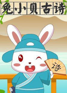 兔小贝古诗免费观看