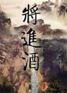 将进酒全集