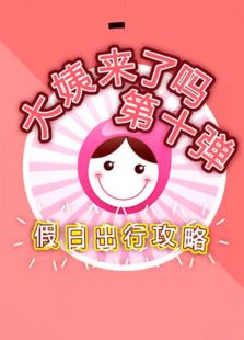 大姨来了吗免费观看