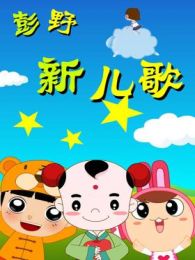 彭野新儿歌系列