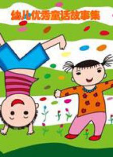 幼儿优秀童话故事集免费观看