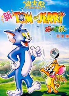 新版猫和老鼠