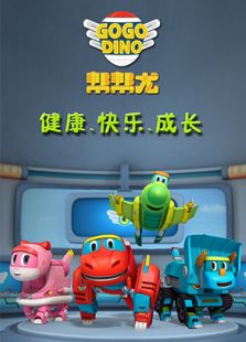 Go Go Dino 帮帮龙出动
