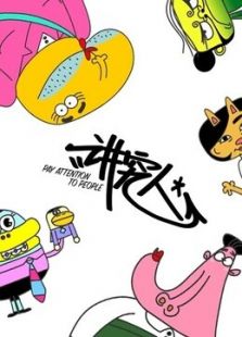 讲究人免费观看