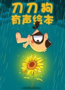 刀刀狗有声绘本免费观看
