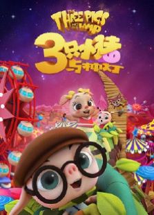 三只小猪与神灯免费观看