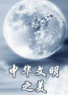 中华文明之美