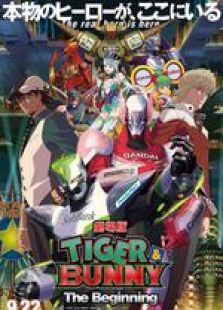 老虎与兔子 剧场版1：The Beginning