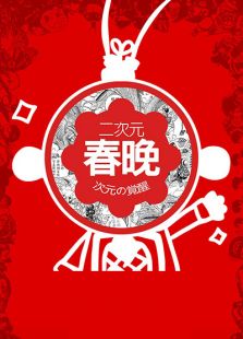 次元觉醒 二次元春晚免费观看