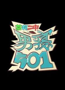 茶啊二中番外 男寝501免费观看