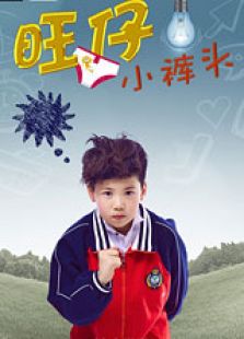 旺仔小裤头免费观看