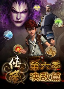 侠岚 决敌篇