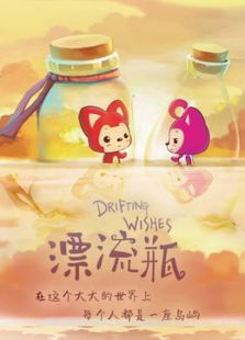 阿狸之漂流瓶免费观看