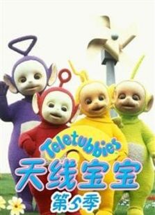 天线宝宝 第5季 中文版