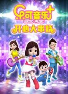 乐可音乐+开心大串烧