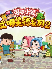 可可小爱文明美德系列 第二季