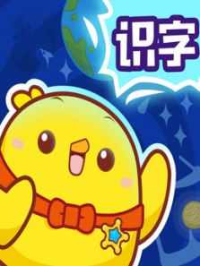 儿童识字故事动画片 第1季
