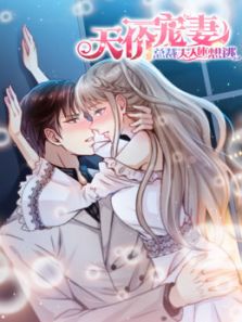 天价宠妻:总裁夫人休想逃