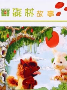 森林故事 第1季