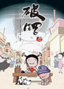 小破孩之破锣侠免费观看