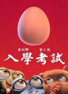 入学考试免费观看