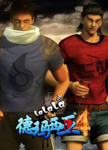 啦啦啦德玛西亚第4季免费观看