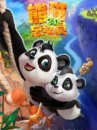 熊猫总动员全集