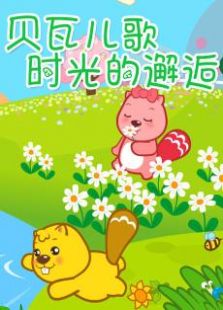 贝瓦儿歌时光的邂逅