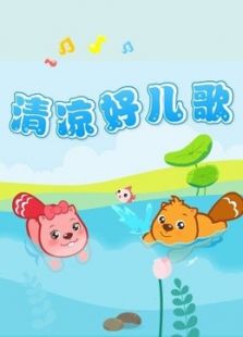 贝瓦儿歌之清凉好儿歌免费观看