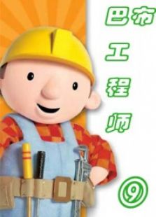 巴布工程师第九季