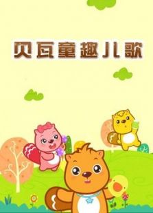 贝瓦儿歌之童趣儿歌免费观看