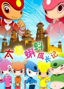 太极蝌蚪成长记之拜师习武篇免费观看