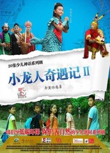 小龙人奇遇记 第2季