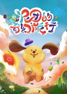 泥团的奇幻之旅