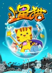 小星猫魔幻乐章第2季